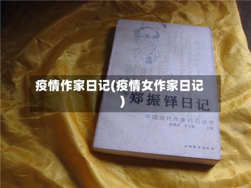 疫情作家日记(疫情女作家日记)-第2张图片