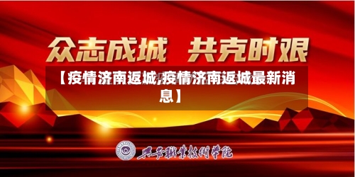 【疫情济南返城,疫情济南返城最新消息】