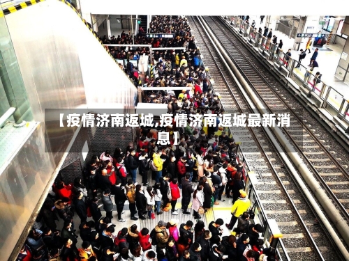 【疫情济南返城,疫情济南返城最新消息】-第2张图片