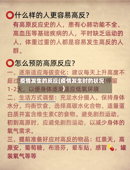 疫情发生的反应(疫情发生时的状况)-第2张图片