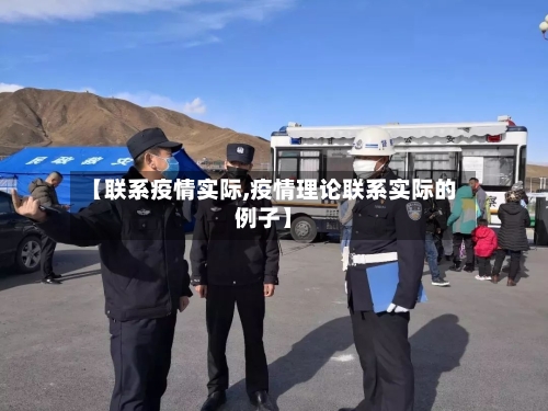 【联系疫情实际,疫情理论联系实际的例子】-第2张图片