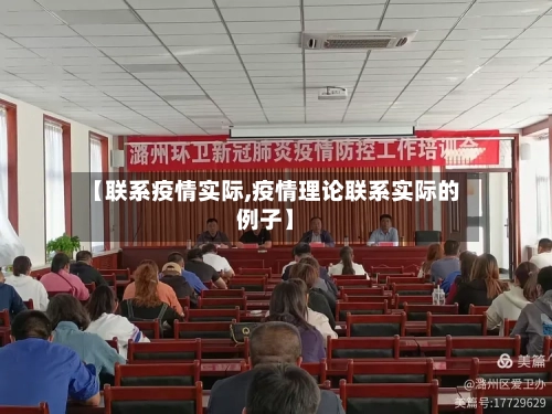 【联系疫情实际,疫情理论联系实际的例子】-第3张图片