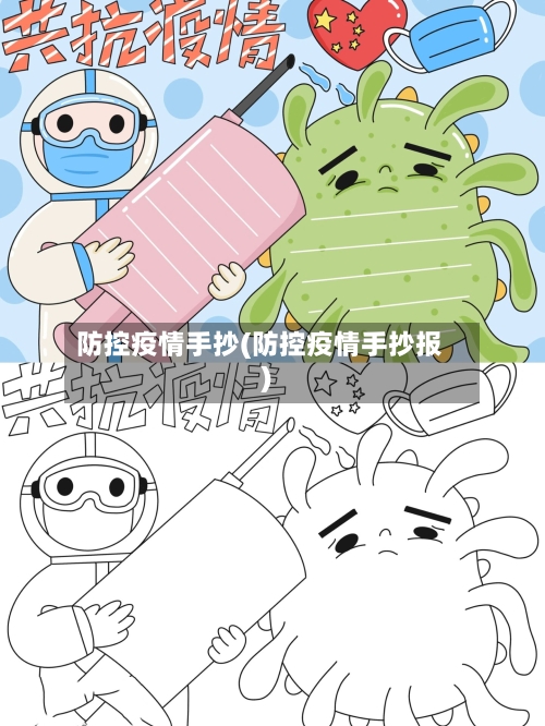 防控疫情手抄(防控疫情手抄报)