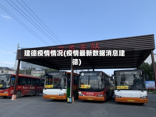建德疫情情况(疫情最新数据消息建德)-第2张图片