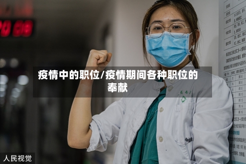 疫情中的职位/疫情期间各种职位的奉献