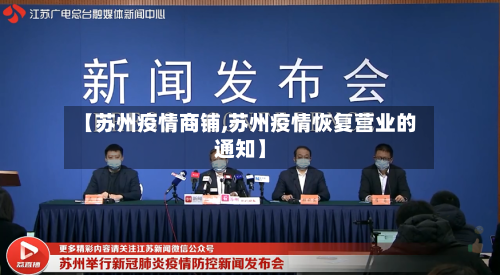 【苏州疫情商铺,苏州疫情恢复营业的通知】