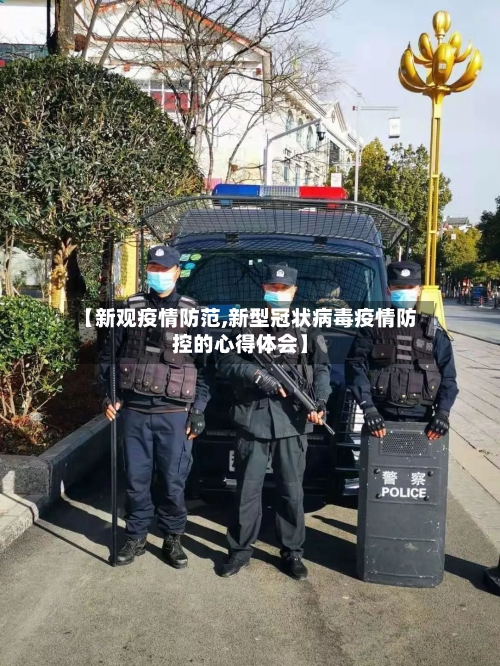 【新观疫情防范,新型冠状病毒疫情防控的心得体会】