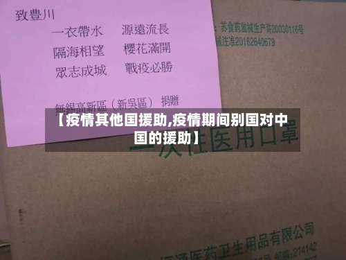 【疫情其他国援助,疫情期间别国对中国的援助】-第2张图片