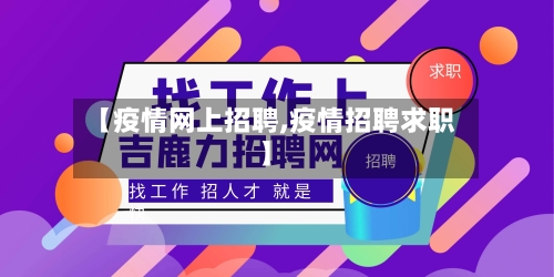 【疫情网上招聘,疫情招聘求职】