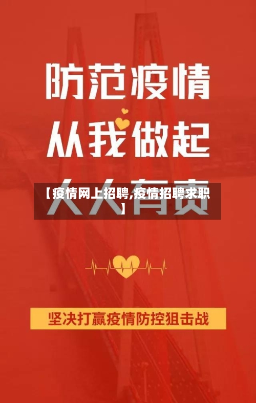 【疫情网上招聘,疫情招聘求职】-第2张图片