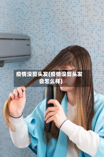 疫情没剪头发(疫情没剪头发会怎么样)-第3张图片