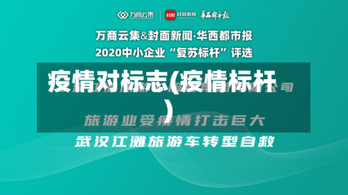 疫情对标志(疫情标杆)
