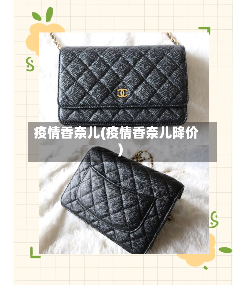 疫情香奈儿(疫情香奈儿降价)-第3张图片