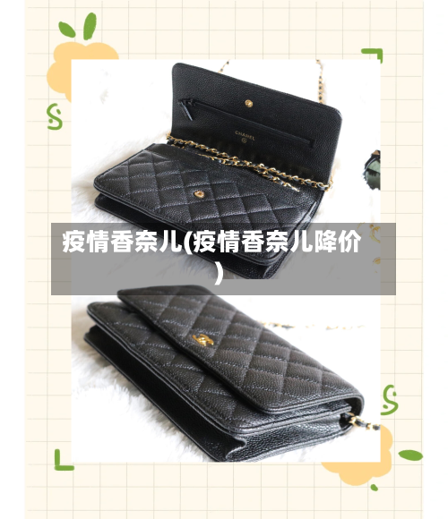 疫情香奈儿(疫情香奈儿降价)