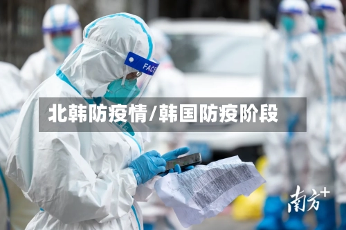 北韩防疫情/韩国防疫阶段