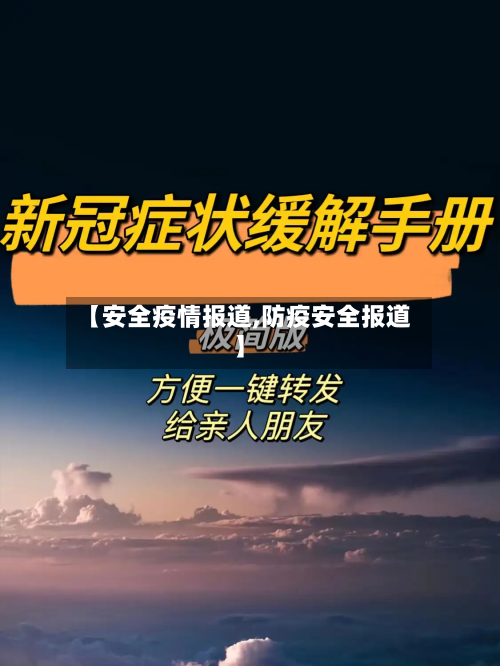【安全疫情报道,防疫安全报道】
