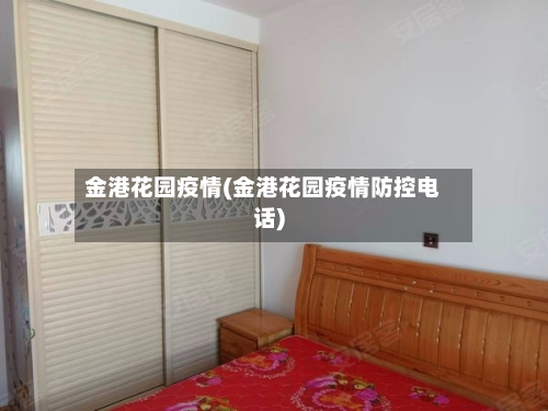 金港花园疫情(金港花园疫情防控电话)