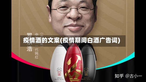 疫情酒的文案(疫情期间白酒广告词)