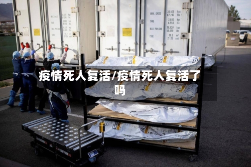 疫情死人复活/疫情死人复活了吗-第2张图片