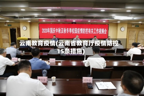 云南教育疫情(云南省教育厅疫情防控15条措施)-第2张图片