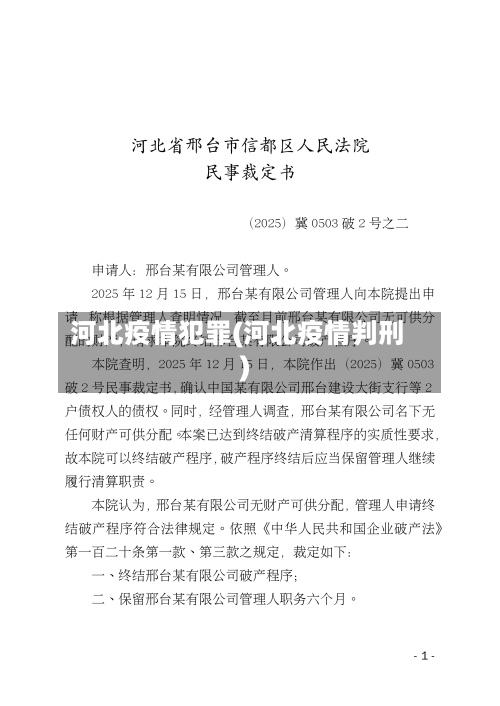 河北疫情犯罪(河北疫情判刑)-第2张图片
