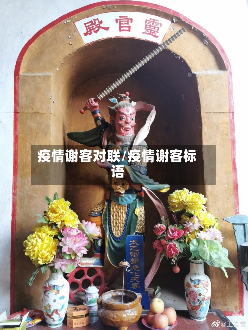 疫情谢客对联/疫情谢客标语