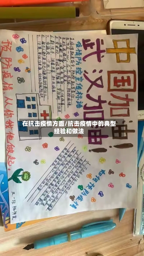 在抗击疫情方面/抗击疫情中的典型经验和做法