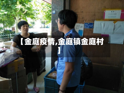 【金庭疫情,金庭镇金庭村】