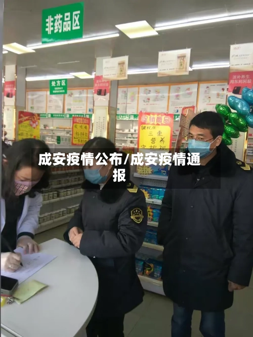 成安疫情公布/成安疫情通报-第2张图片