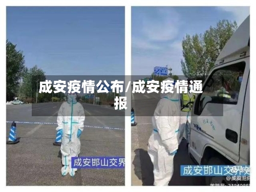 成安疫情公布/成安疫情通报-第3张图片