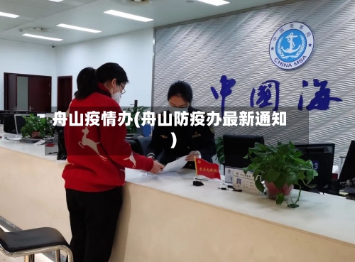 舟山疫情办(舟山防疫办最新通知)-第2张图片