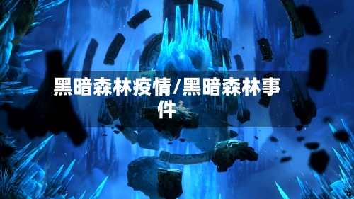 黑暗森林疫情/黑暗森林事件