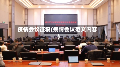 疫情会议征稿(疫情会议范文内容)-第2张图片