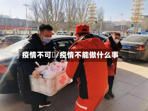 疫情不可歺/疫情不能做什么事
