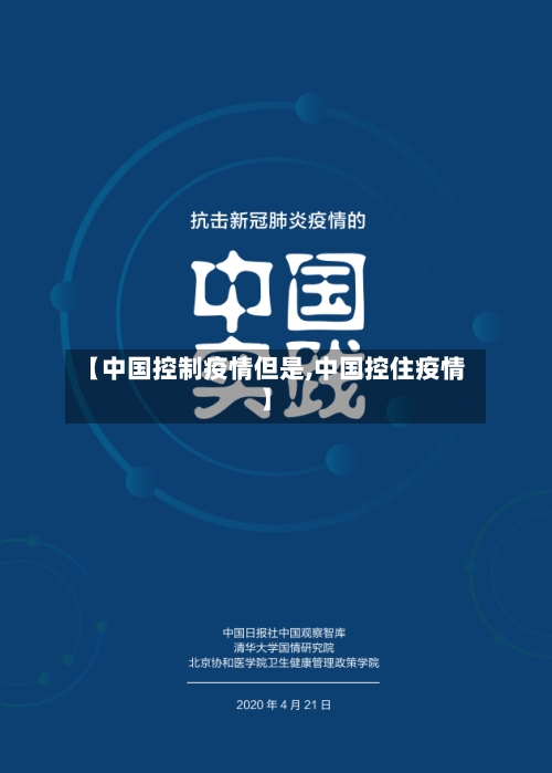 【中国控制疫情但是,中国控住疫情】