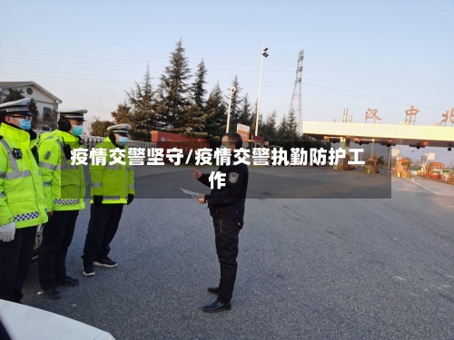 疫情交警坚守/疫情交警执勤防护工作