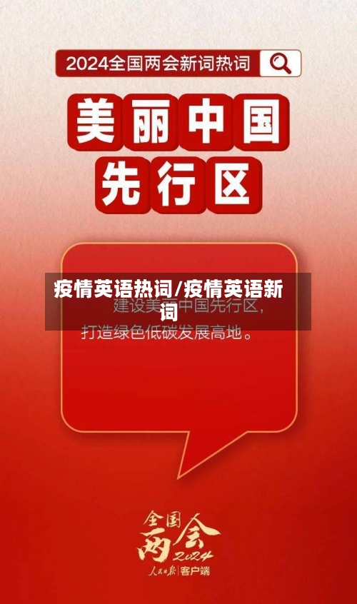 疫情英语热词/疫情英语新词-第2张图片