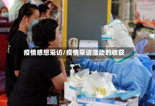 疫情感想采访/疫情采访活动的收获-第3张图片