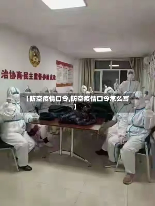 【防空疫情口令,防空疫情口令怎么写】-第2张图片