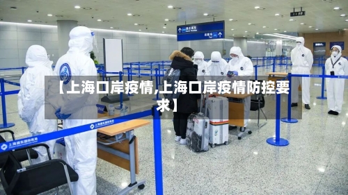 【上海口岸疫情,上海口岸疫情防控要求】-第2张图片
