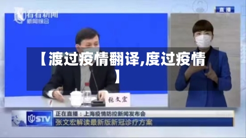 【渡过疫情翻译,度过疫情】