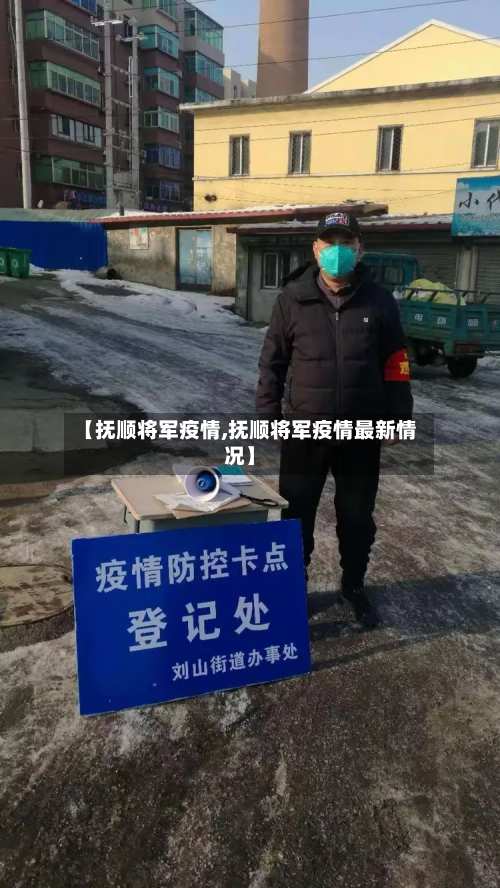 【抚顺将军疫情,抚顺将军疫情最新情况】