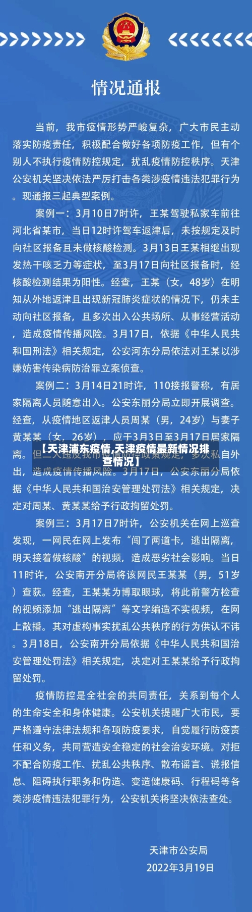 【天津浦东疫情,天津疫情最新情况排查情况】