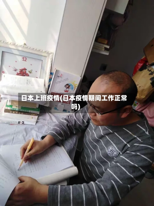 日本上班疫情(日本疫情期间工作正常吗)