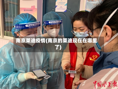 南京莱迪疫情(南京的莱迪现在在哪里了)