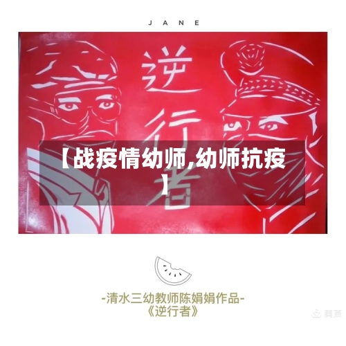 【战疫情幼师,幼师抗疫】