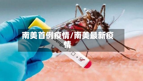 南美首例疫情/南美最新疫情-第2张图片