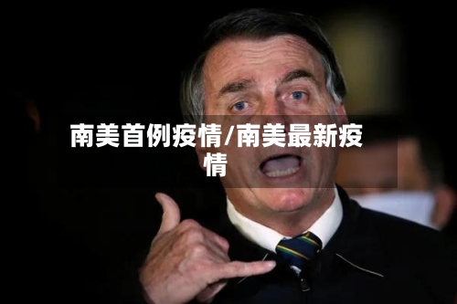 南美首例疫情/南美最新疫情-第3张图片