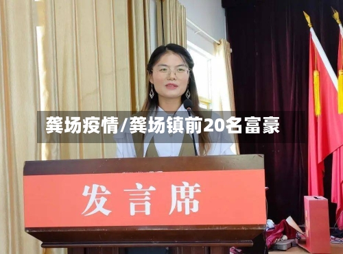 龚场疫情/龚场镇前20名富豪