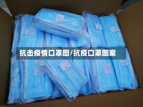 抗击疫情口罩图/抗疫口罩图案-第3张图片